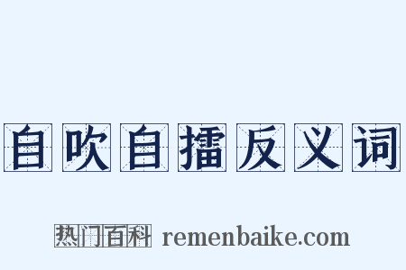自吹自擂反义词是什么意思的图片